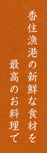 香住漁港の新鮮な食材を最高のお料理で
